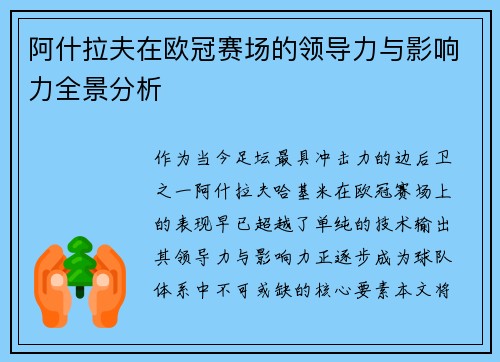 阿什拉夫在欧冠赛场的领导力与影响力全景分析