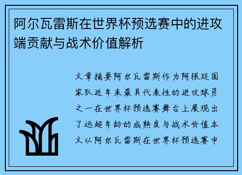 阿尔瓦雷斯在世界杯预选赛中的进攻端贡献与战术价值解析