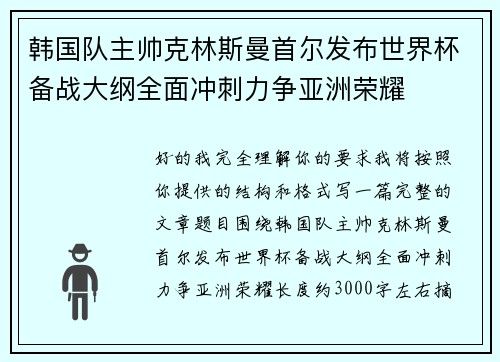 韩国队主帅克林斯曼首尔发布世界杯备战大纲全面冲刺力争亚洲荣耀