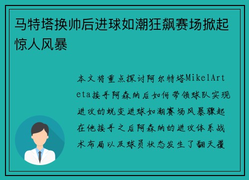 马特塔换帅后进球如潮狂飙赛场掀起惊人风暴 马特塔换帅后进球如潮狂飙赛场掀起惊人风暴
