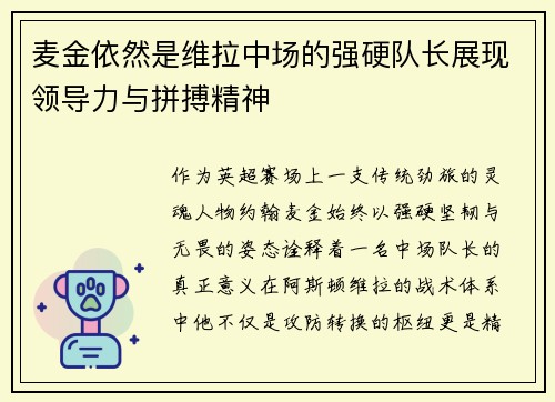 麦金依然是维拉中场的强硬队长展现领导力与拼搏精神 麦金依然是维拉中场的强硬队长展现领导力与拼搏精神